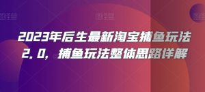 2023年后生最新淘宝捕鱼玩法2.0，捕鱼玩法整体思路详解-沐风资源库