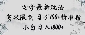 玄学新玩法，突破限制，日引100+精准粉，小白日入1800+【揭秘】-沐风资源库
