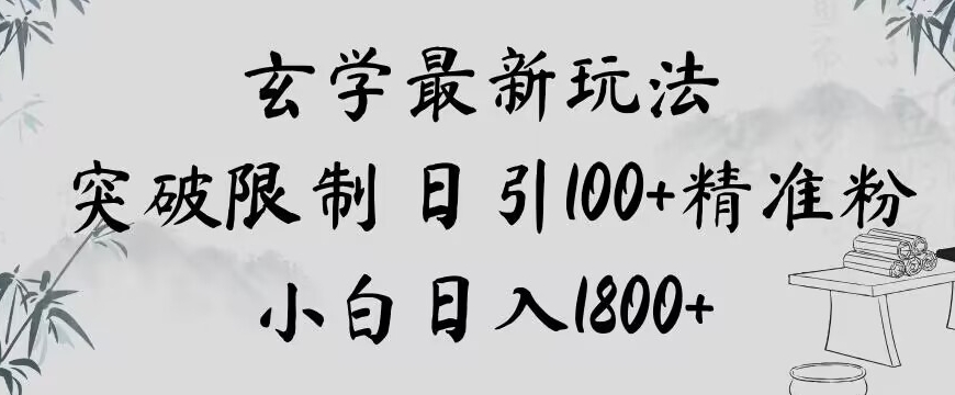 玄学新玩法，突破限制，日引100+精准粉，小白日入1800+【揭秘】-沐风资源库