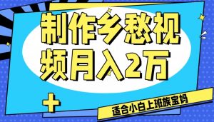 制作乡愁视频，月入2万+工作室可批量操作【揭秘】-沐风资源库