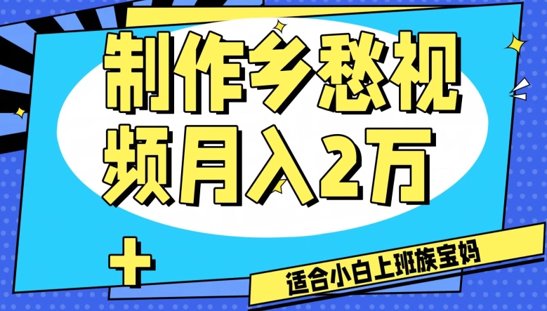 制作乡愁视频，月入2万+工作室可批量操作【揭秘】-沐风资源库