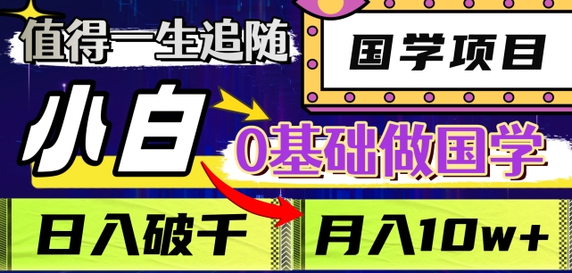 值得一生追随的国学项目，长期饭票，小白也可0基础做国学，日入3000，月入10W+【揭秘】-沐风资源库