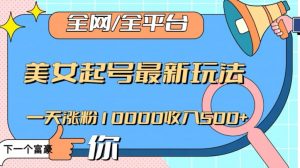 全网，全平台，美女起号最新玩法一天涨粉10000收入500+【揭秘】-沐风资源库