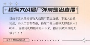 半无人直播弹幕整蛊玩法2.0，植物大战僵尸弹幕整蛊，撸礼物音浪效果很强大，每天收入1000+-沐风资源库