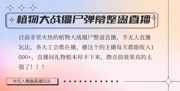 半无人直播弹幕整蛊玩法2.0，植物大战僵尸弹幕整蛊，撸礼物音浪效果很强大，每天收入1000+-沐风资源库