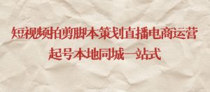 短视频拍剪脚本策划直播电商运营起号本地同城一站式-沐风资源库