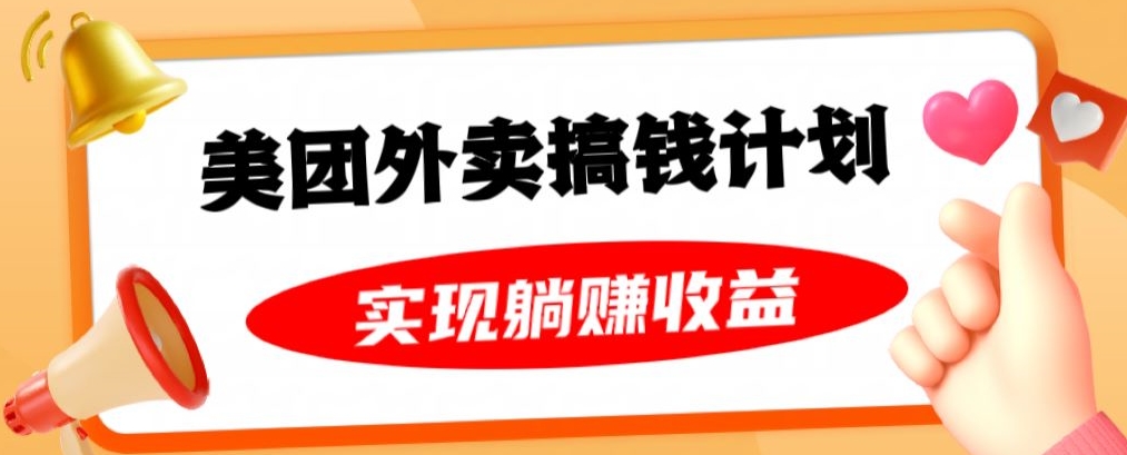 美团外卖卡搞钱计划，免费送卡也能实现月入过万，附详细推广教程【揭秘】-沐风资源库