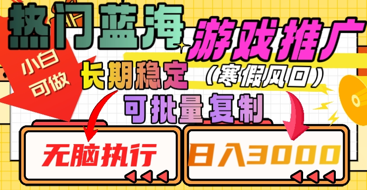 热门蓝海游戏推广任务，长期稳定，无脑执行，单日收益3000+，可矩阵化操作【揭秘】-沐风资源库