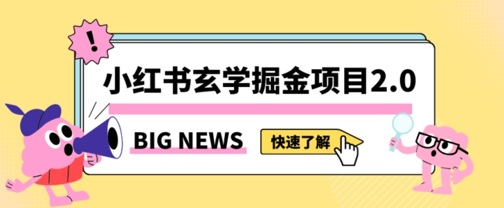 小红书玄学掘金项目，值得常驻的蓝海项目，日入3000+附带引流方法以及渠道【揭秘】-沐风资源库