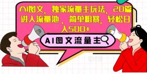 AI图文，独家流量主玩法，20篇进入流量池，简单粗暴，轻松日入500+【揭秘】-沐风资源库