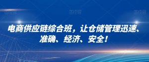 电商供应链综合班，让仓储管理迅速、准确、经济、安全！-沐风资源库