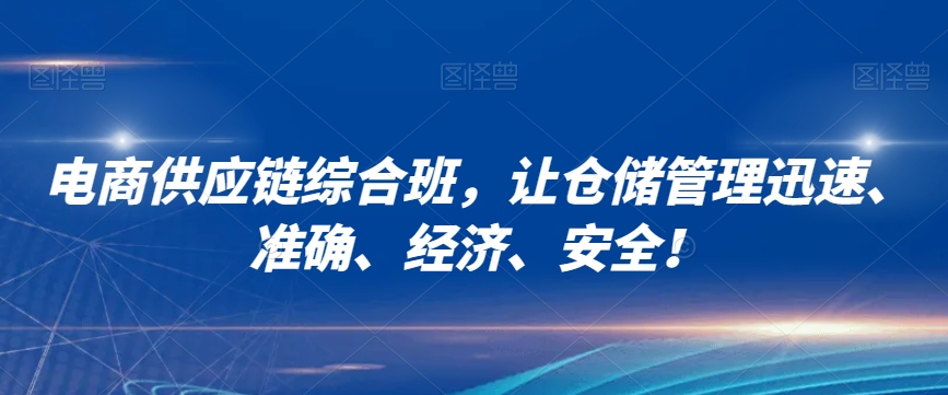 电商供应链综合班，让仓储管理迅速、准确、经济、安全！-沐风资源库