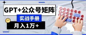 AI流量主系统课程基础版1.0，GPT+公众号矩阵实战手册【揭秘】-沐风资源库