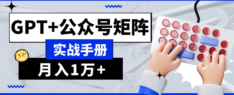 AI流量主系统课程基础版1.0，GPT+公众号矩阵实战手册【揭秘】-沐风资源库