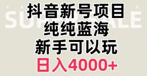 抖音蓝海赛道，必须是新账号，日入4000+【揭秘】-沐风资源库