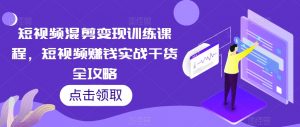 短视频混剪变现训练课程，短视频赚钱实战干货全攻略-沐风资源库