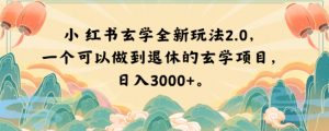 小红书玄学全新玩法2.0，一个可以做到退休的玄学项目，日入3000+【揭秘】-沐风资源库