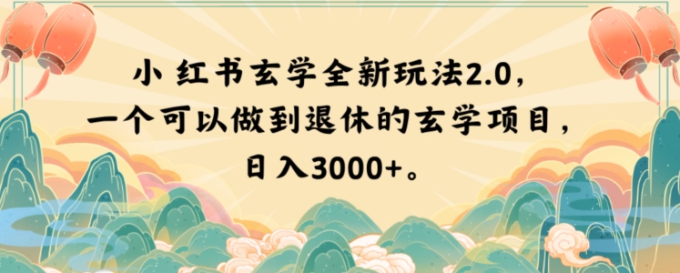 小红书玄学全新玩法2.0，一个可以做到退休的玄学项目，日入3000+【揭秘】-沐风资源库