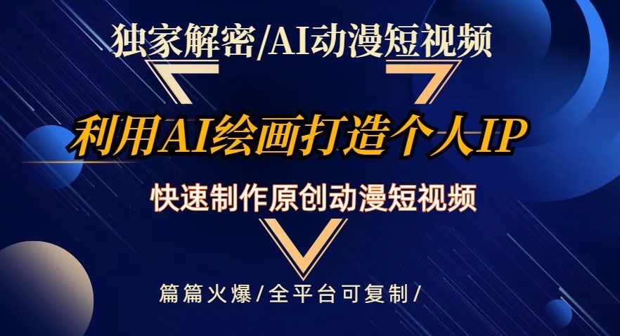 独家解密AI动漫短视频最新玩法，快速打造个人动漫IP，制作原创动漫短视频，篇篇火爆【揭秘】-沐风资源库