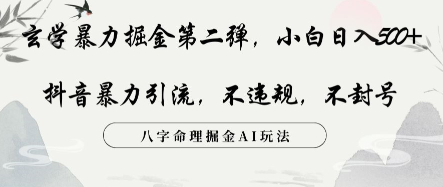玄学暴力掘金第二弹，小白日入500+，抖音暴力引流，不违规，术封号，八字命理掘金AI玩法【揭秘】-沐风资源库