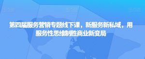 第四届服务营销专题线下课，新服务新私域，用服务性思维制胜商业新变局-沐风资源库