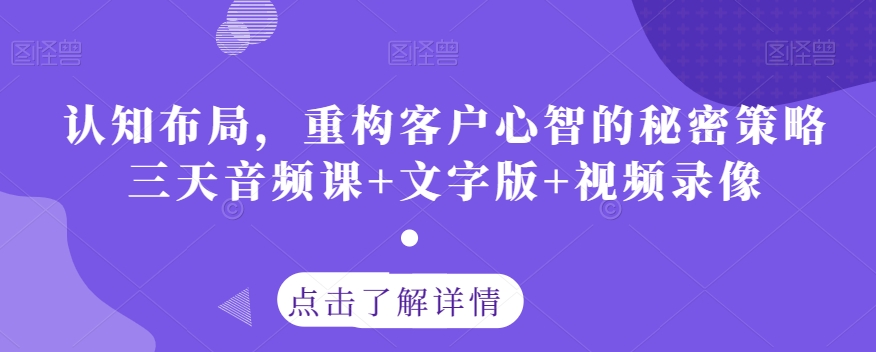 认知布局，重构客户心智的秘密策略三天音频课+文字版+视频录像-沐风资源库