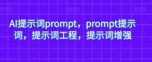 AI提示词prompt，prompt提示词，提示词工程，提示词增强-沐风资源库