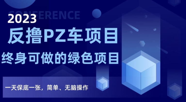 2023反撸PZ车项目，终身可做的绿色项目，一天保底一张，简单、无脑操作【仅揭秘】-沐风资源库