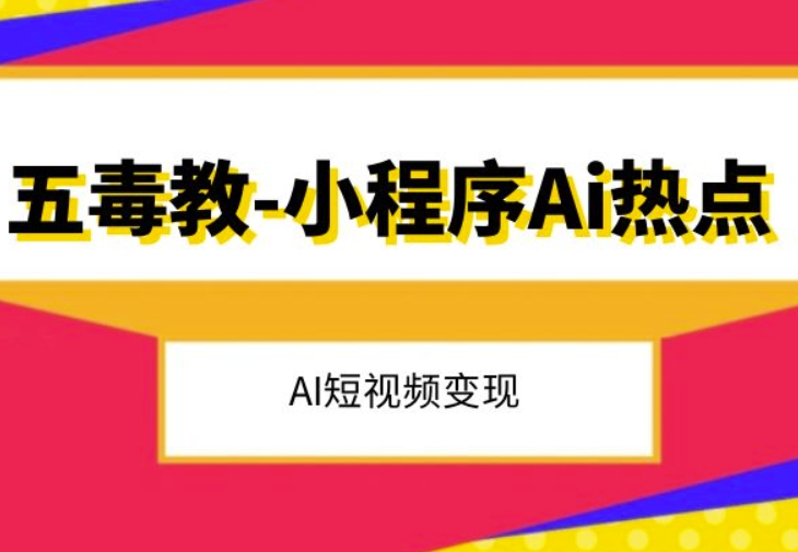 五毒教抖音小程序Ai热点，Al短视频变现-沐风资源库