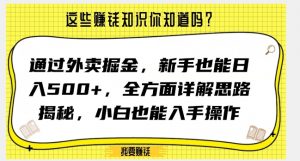 通过外卖掘金，新手也能日入500+，全方面详解思路揭秘，小白也能上手操作【揭秘】-沐风资源库