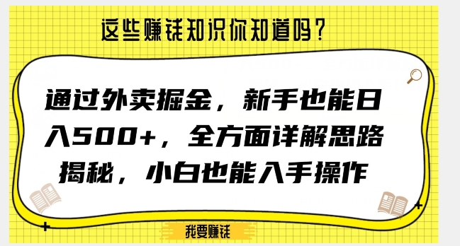 通过外卖掘金，新手也能日入500+，全方面详解思路揭秘，小白也能上手操作【揭秘】-沐风资源库