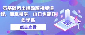 零基础剪出爆款短视频课程，简单易学，小白也能轻松学会-沐风资源库