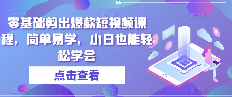 零基础剪出爆款短视频课程，简单易学，小白也能轻松学会-沐风资源库