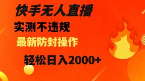 快手无人直播，不违规搭配最新的防封操作，轻松日入2000+【揭秘】-沐风资源库