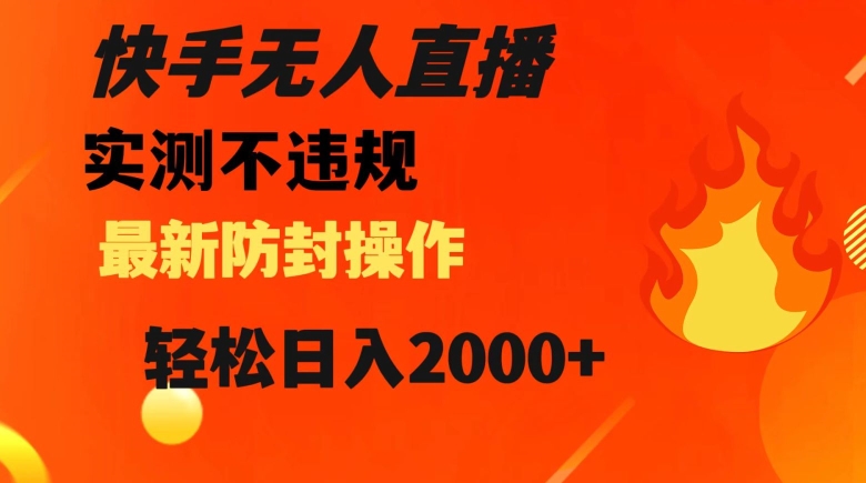 快手无人直播，不违规搭配最新的防封操作，轻松日入2000+【揭秘】-沐风资源库