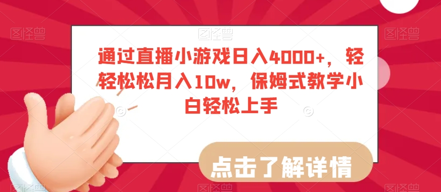 通过直播小游戏日入4000+，轻轻松松月入10w，保姆式教学小白轻松上手【揭秘】-沐风资源库