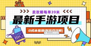最新手游项目，卖攻略每单39米，0成本易操（附游戏攻略+素材）【揭秘】-沐风资源库