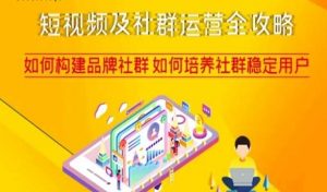 短视频及社群运营全攻略，如何构建品牌社群如何培养社群稳定用户-沐风资源库