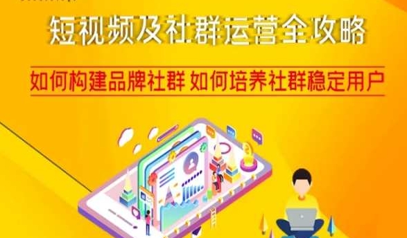 短视频及社群运营全攻略，如何构建品牌社群如何培养社群稳定用户-沐风资源库