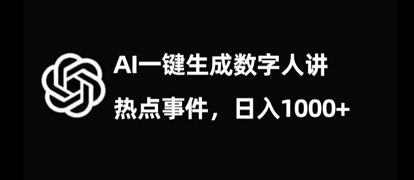 流量密码，AI生成数字人讲热点事件，日入1000+【揭秘】-沐风资源库