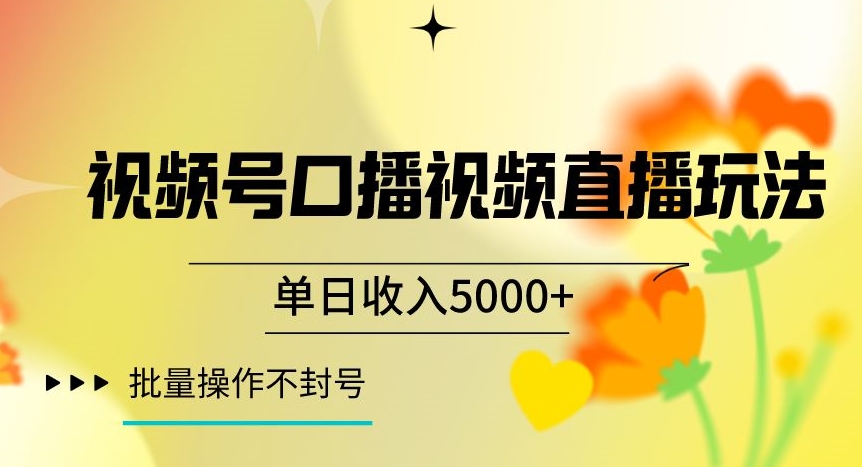 视频号囗播视频直播玩法，单日收入5000+，批量操作不封号【揭秘】-沐风资源库