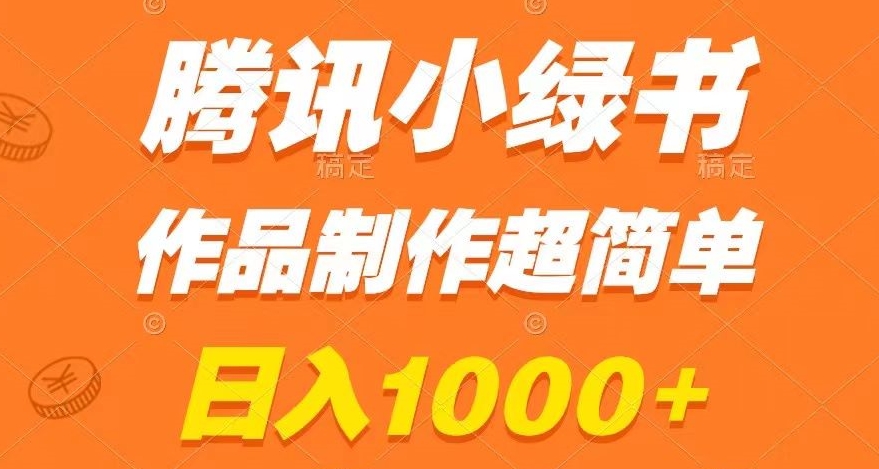 腾讯小绿书掘金，日入1000+，作品制作超简单，小白也能学会【揭秘】-沐风资源库