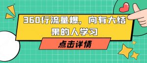 360行流量爆破，向有大结果的人学习-沐风资源库