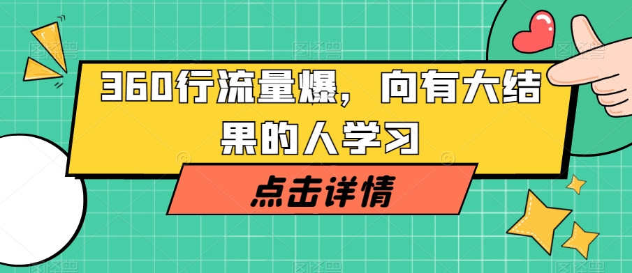360行流量爆破，向有大结果的人学习-沐风资源库
