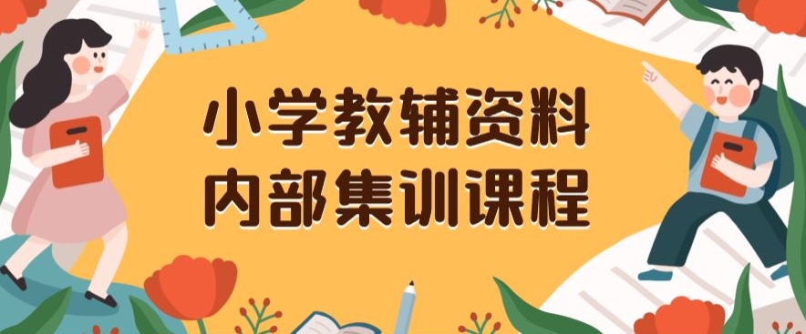小学教辅资料，内部集训保姆级教程，私域一单收益29-129（教程+资料）-沐风资源库