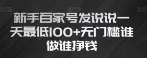 新手百家号发说说，无脑复制粘贴文案，一天最低100+，无门槛谁做谁挣钱【揭秘】-沐风资源库