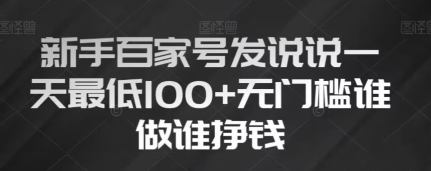 新手百家号发说说，无脑复制粘贴文案，一天最低100+，无门槛谁做谁挣钱【揭秘】-沐风资源库