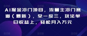AI掘金冷门项目,流量主冷门赛道(最新),举一反三,玩法单日收益上,轻松月入万元【揭秘】-沐风资源库