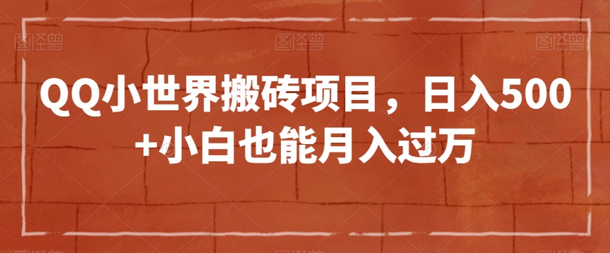 QQ小世界搬砖项目，日入500+小白也能月入过万【揭秘】-沐风资源库