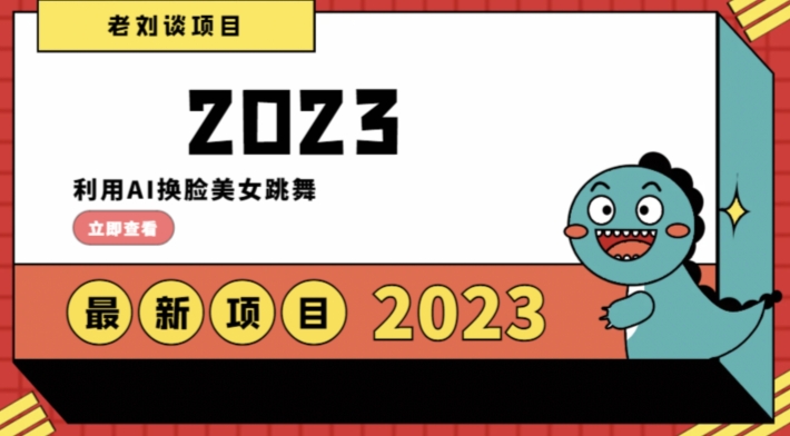 学会日入过千，利用AI换脸美女跳舞，12月最新男粉项目【揭秘】-沐风资源库